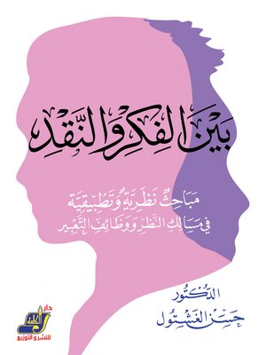 cover image of بين الفكر و النقد